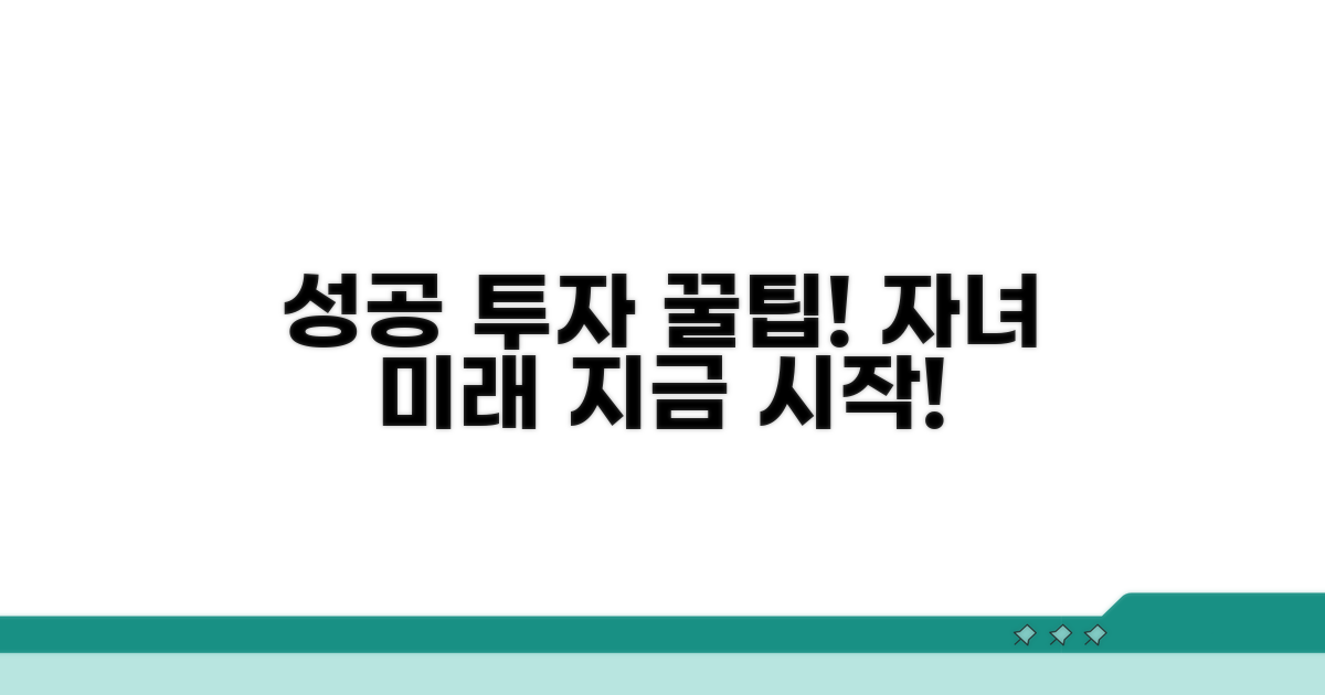 성공적인 자녀 투자 시작 꿀팁