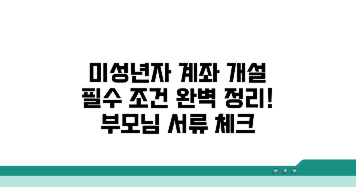 미성년자 계좌 개설 핵심 조건