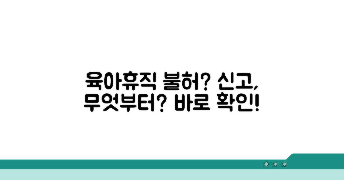육아휴직 불허 신고, 무엇부터?