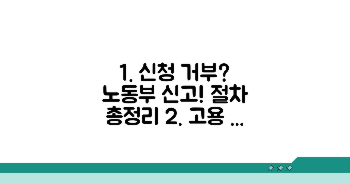신청 거부 시 고용노동부 신고 절차