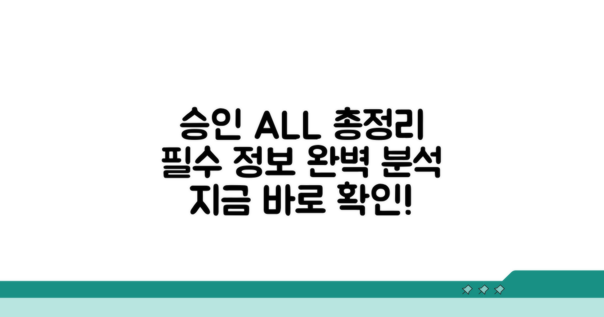 승인까지 필요한 모든 정보 총정리