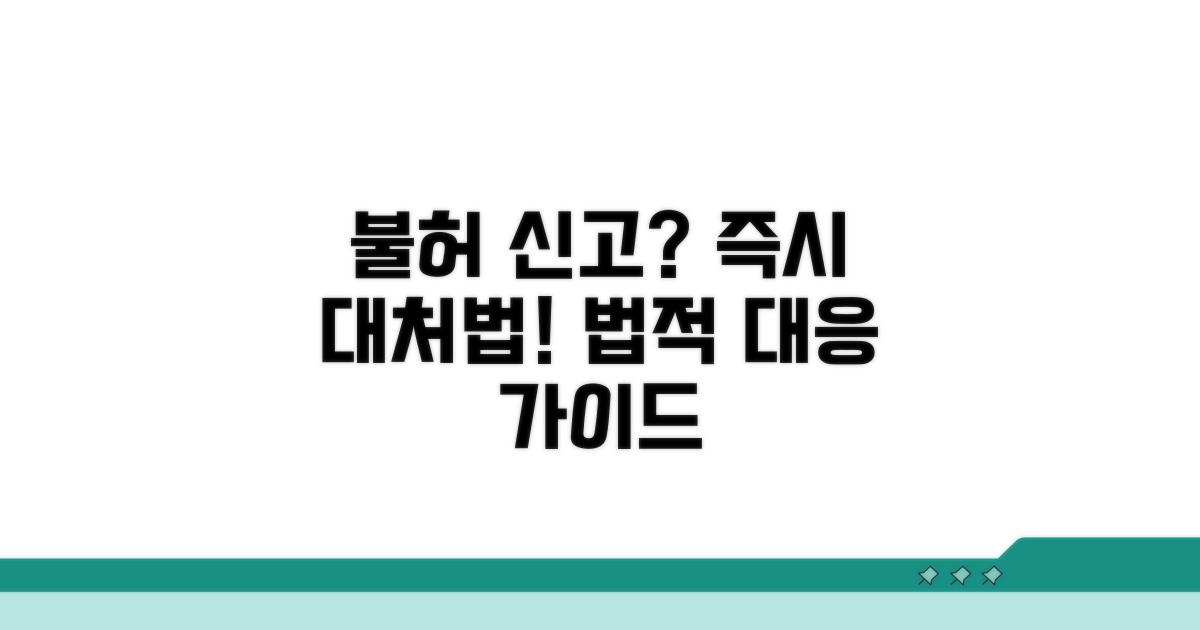 불허 신고 후 대처 및 법적 대응