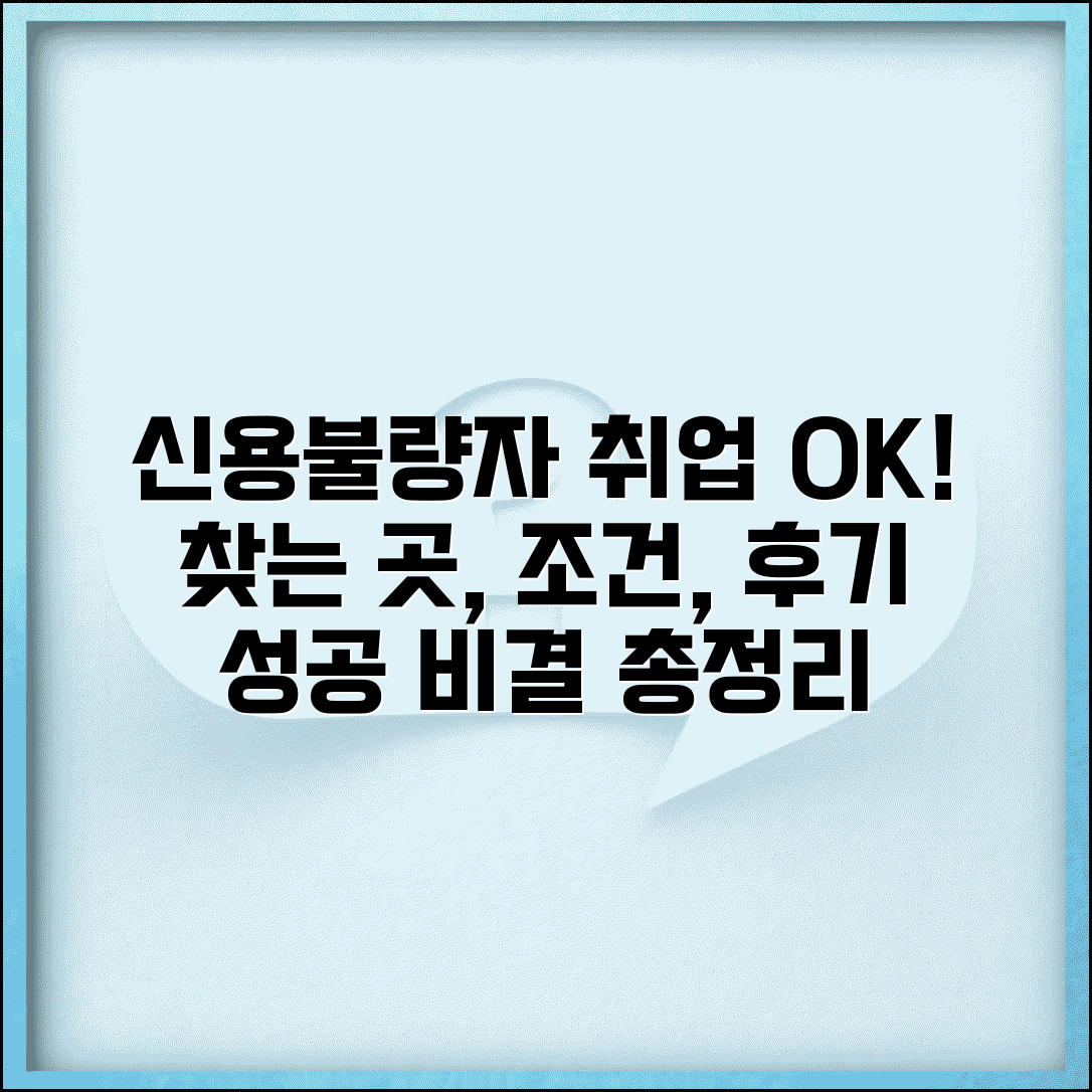 신용불량자 취업 성공 전략 | 가능한 곳 찾는 법, 조건, 후기 총정리