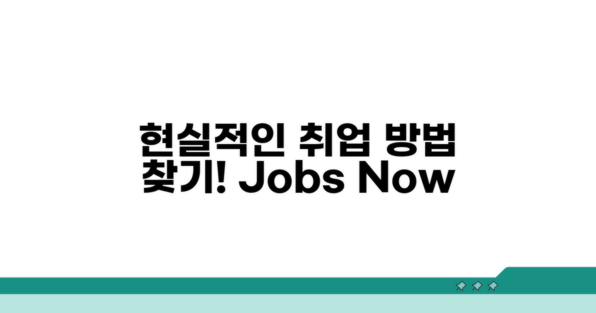 취업 가능한 곳 찾는 현실적인 방법
