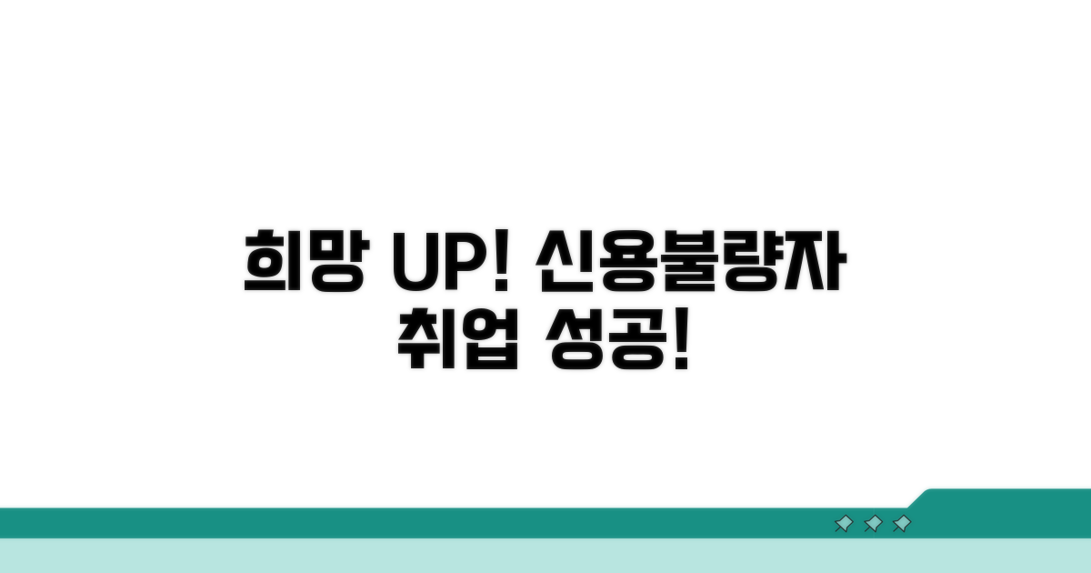 신용불량자 취업, 희망은 있다!