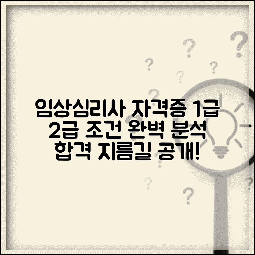 임상심리사 자격증 취득 조건 | 1급 2급 학력, 응시 자격 완벽 분석