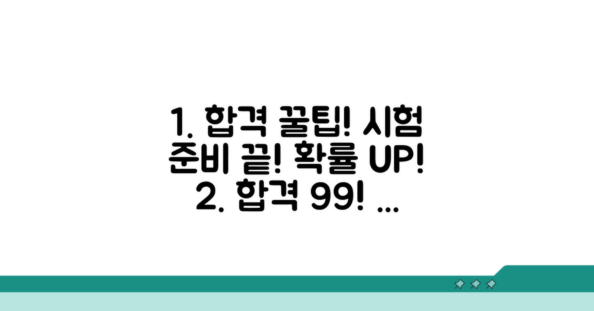 합격률 높이는 시험 준비 꿀팁