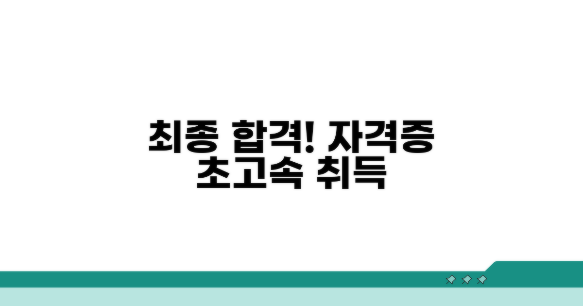 성공적인 자격증 취득 전략