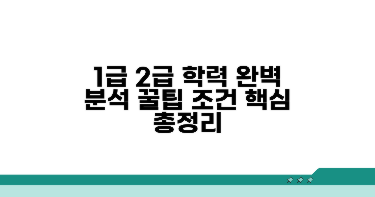 1급 2급 학력 조건 완벽 분석