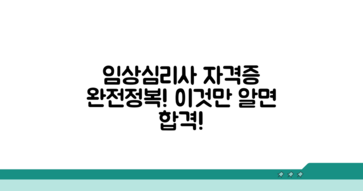 임상심리사 자격증, 이것만 알면 끝!