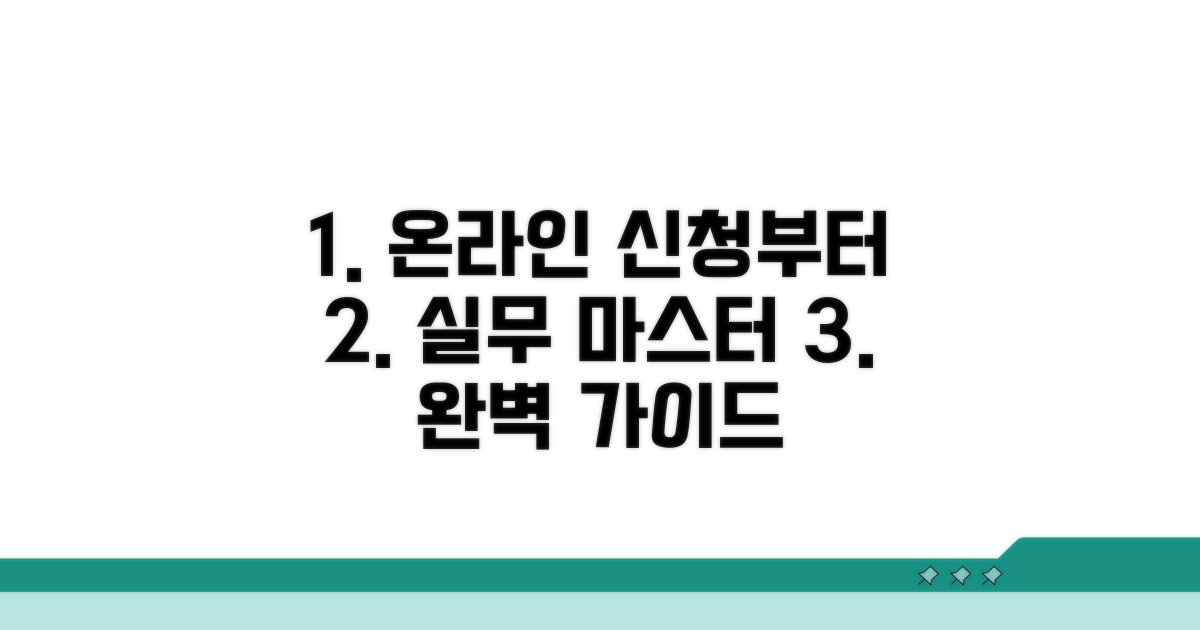 온라인 신청부터 실무까지 가이드