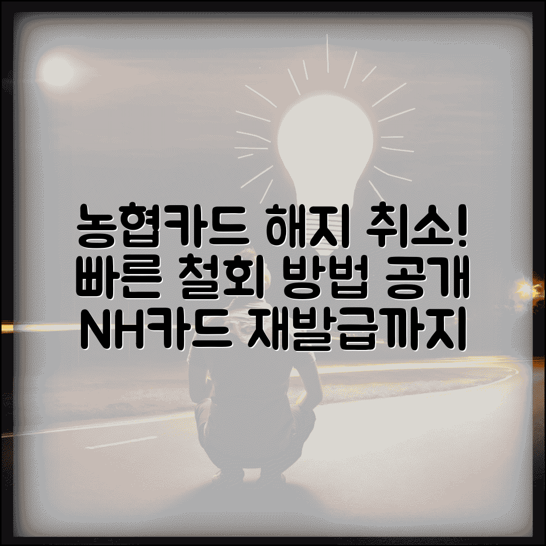 농협카드 해지 취소 처리 기간 | NH카드 해지 철회 완료 시간 및 방법 총정리
