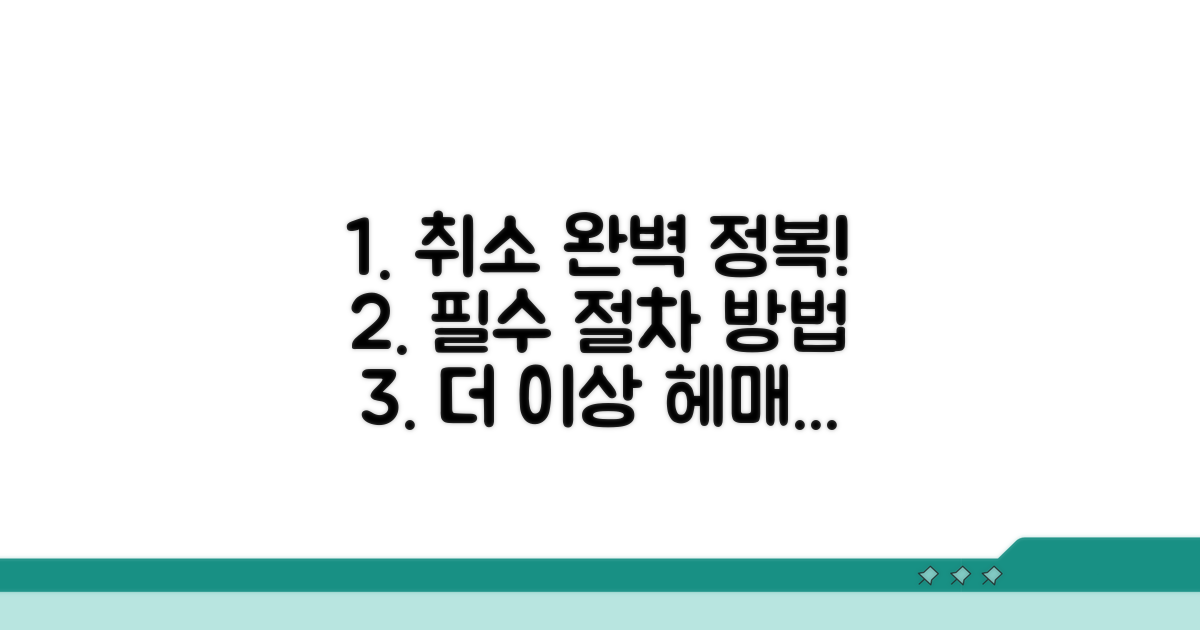 취소 절차와 방법 완전 정복