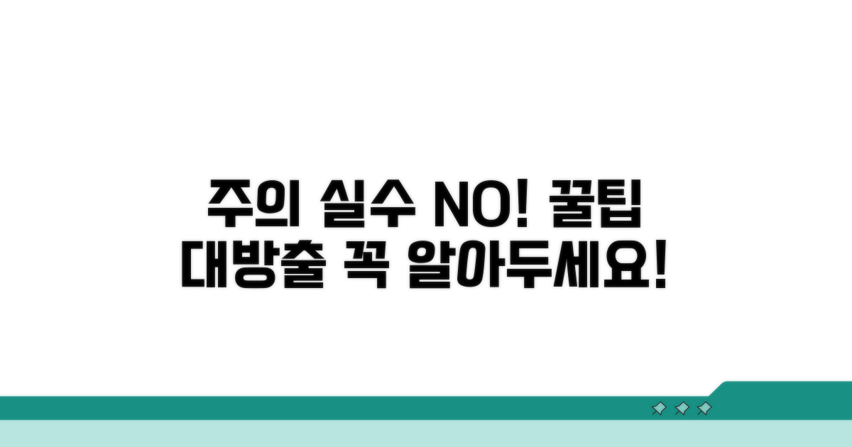 주의할 점과 실수 방지 팁