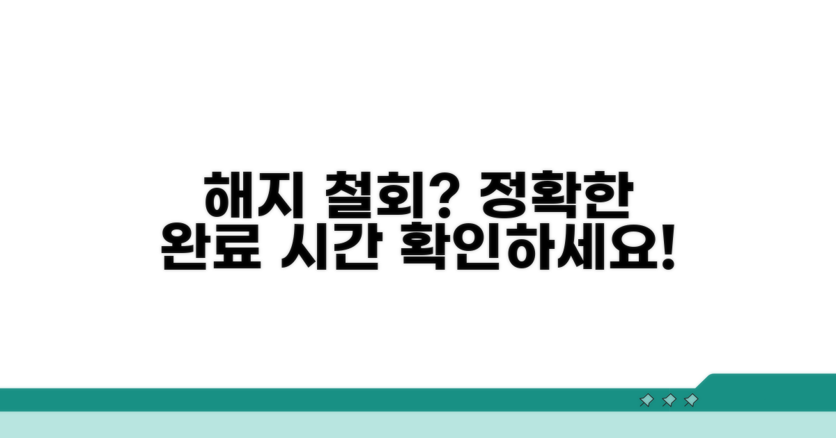 해지 철회, 완료 시간 알아보기