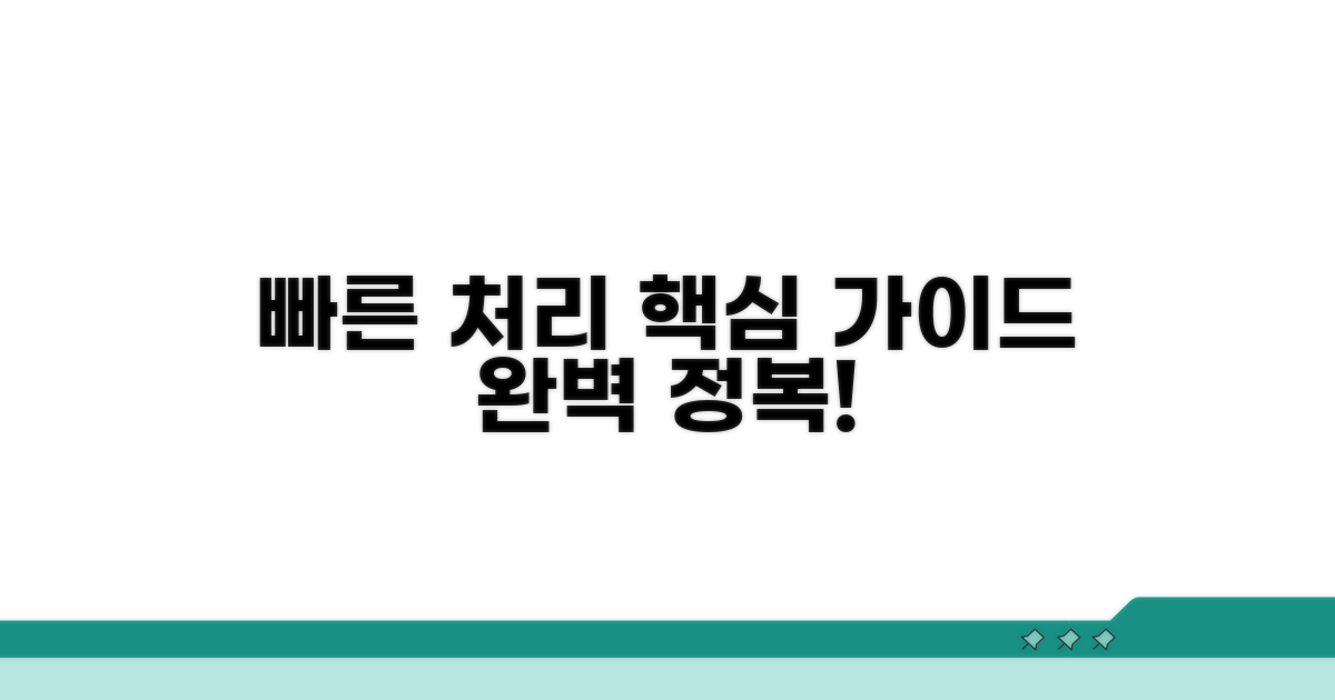빠른 처리를 위한 핵심 가이드