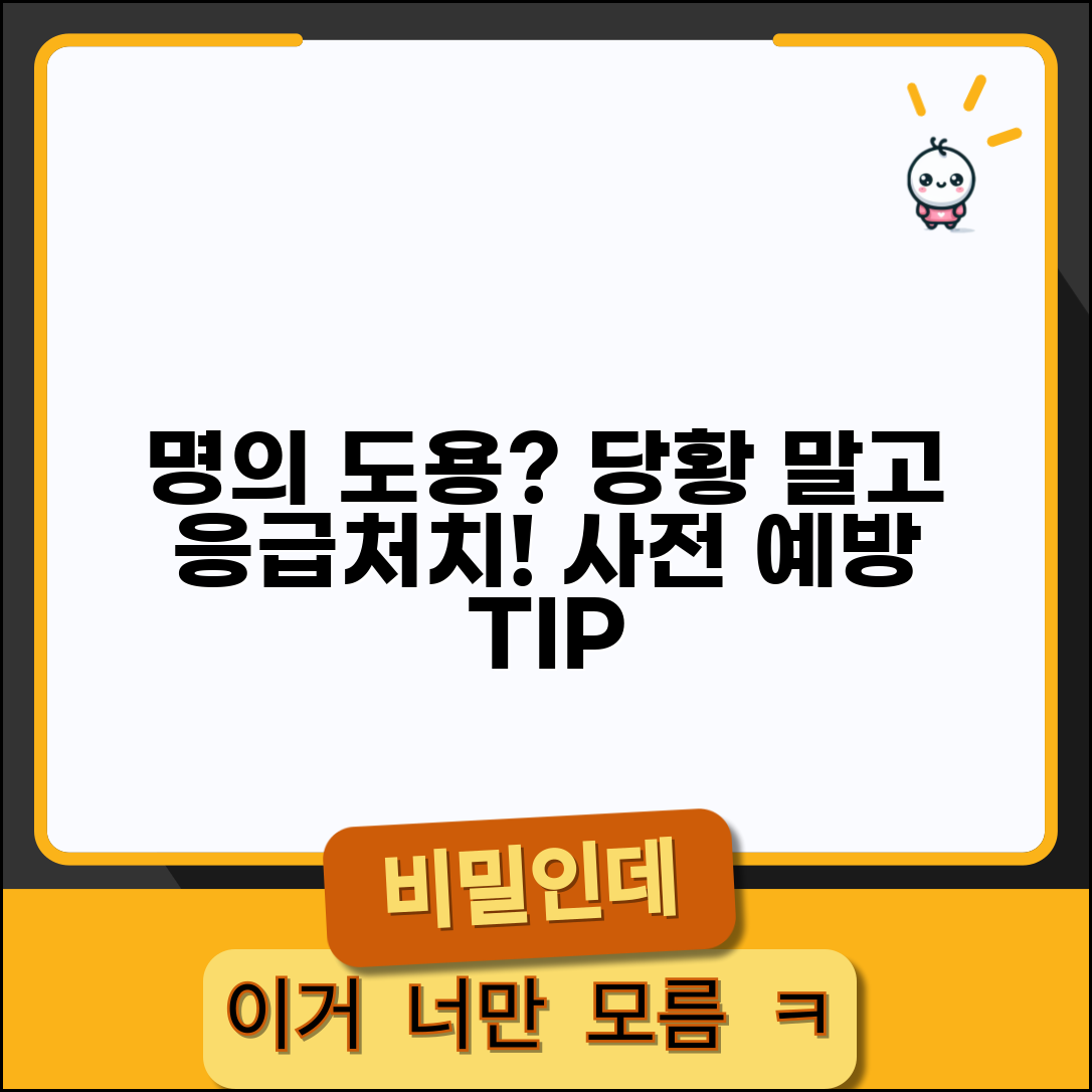 명의도용 당했을 때 대처법 | 피해 발견 즉시 응급처치 순서와 예방법 총정리