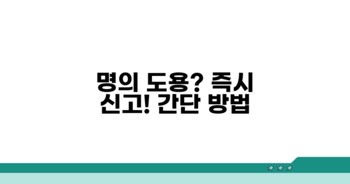 명의 도용 즉시 신고 방법