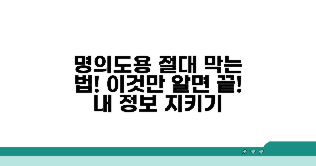 명의 도용 예방 완벽 가이드