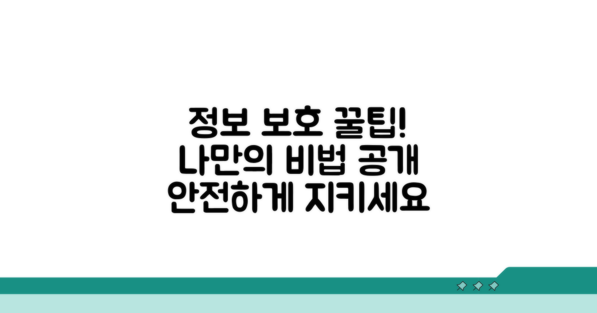 나의 정보 보호 꿀팁