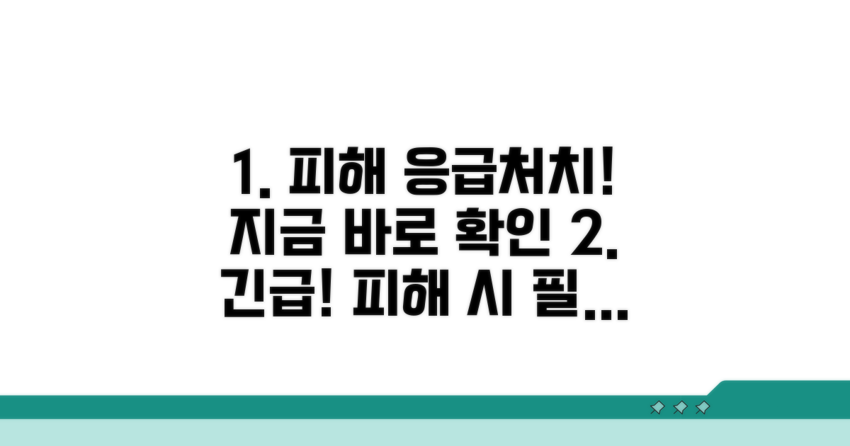 피해 발견 시 응급 처치 순서