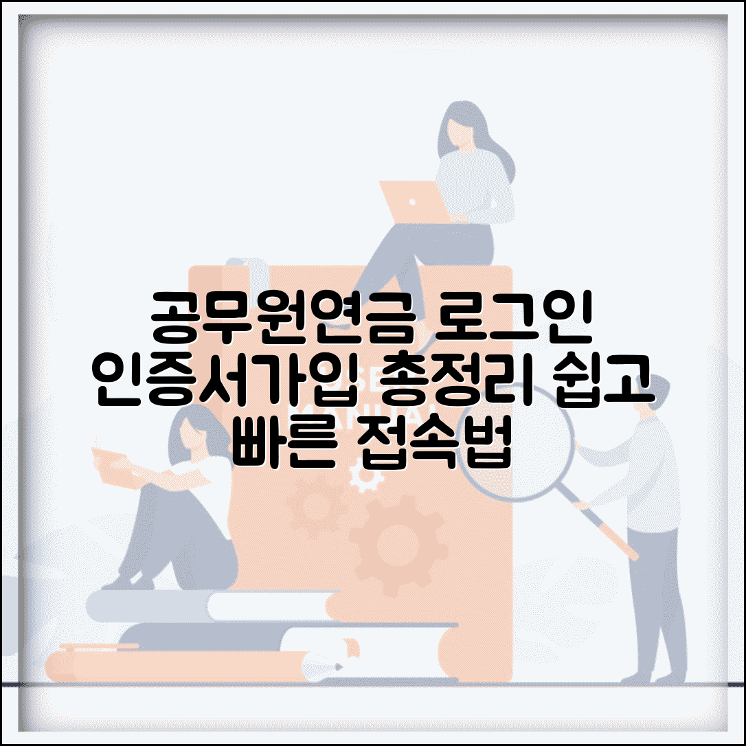 공무원연금복지포털 로그인 방법 | 인증서 활용 접속 가이드 및 회원가입 총정리