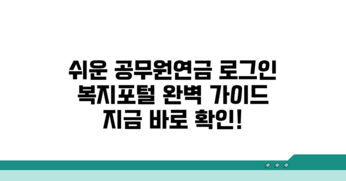 공무원연금복지포털 로그인 방법