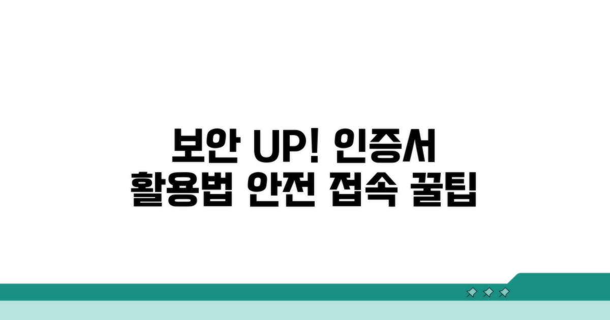 보안 강화: 인증서 활용 접속 팁