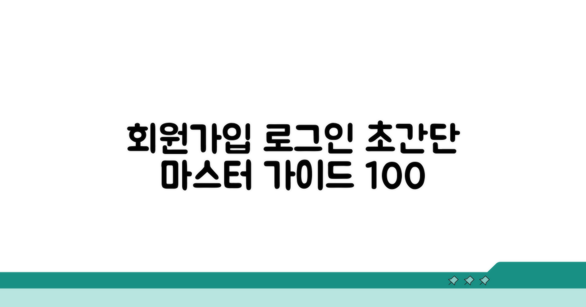회원가입부터 로그인까지 완벽 가이드