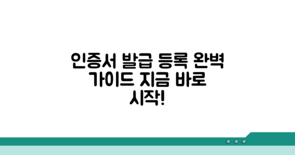 인증서 발급 및 등록 절차