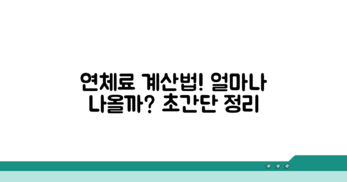 얼마나 나올까? 연체료 계산법