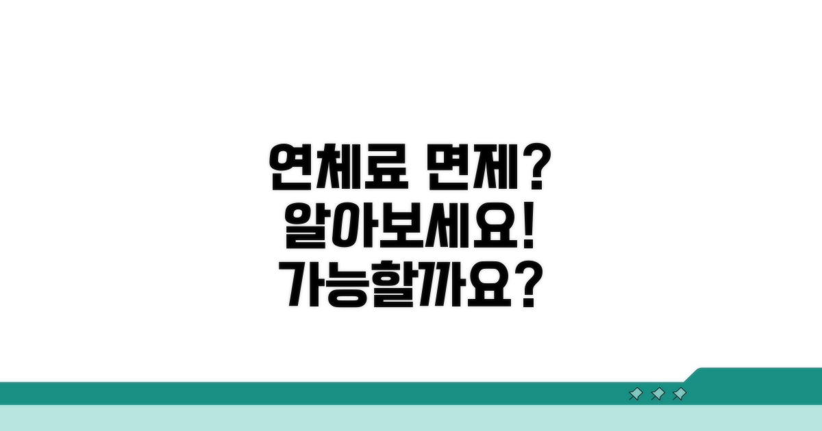 연체료 면제, 가능할까요?