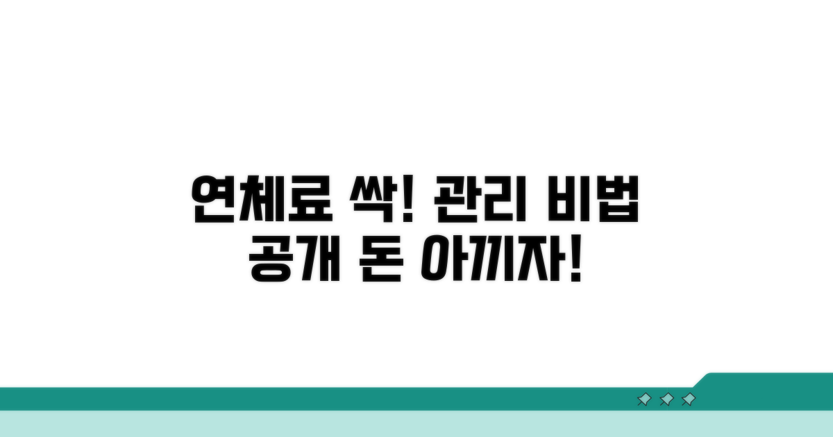 연체료 줄이는 똑똑한 관리법