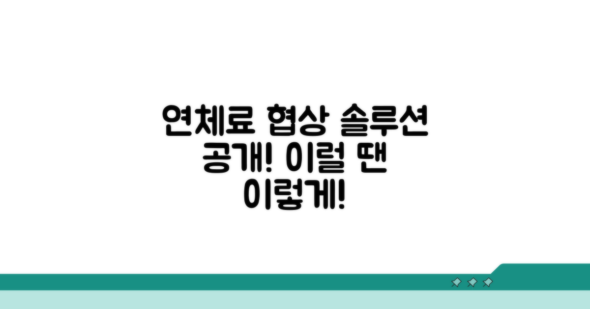 연체료 협상, 이럴 땐 이렇게!