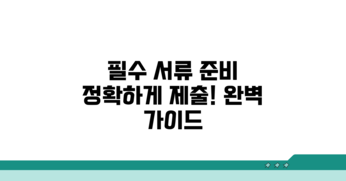 필요 서류 준비와 제출 방법