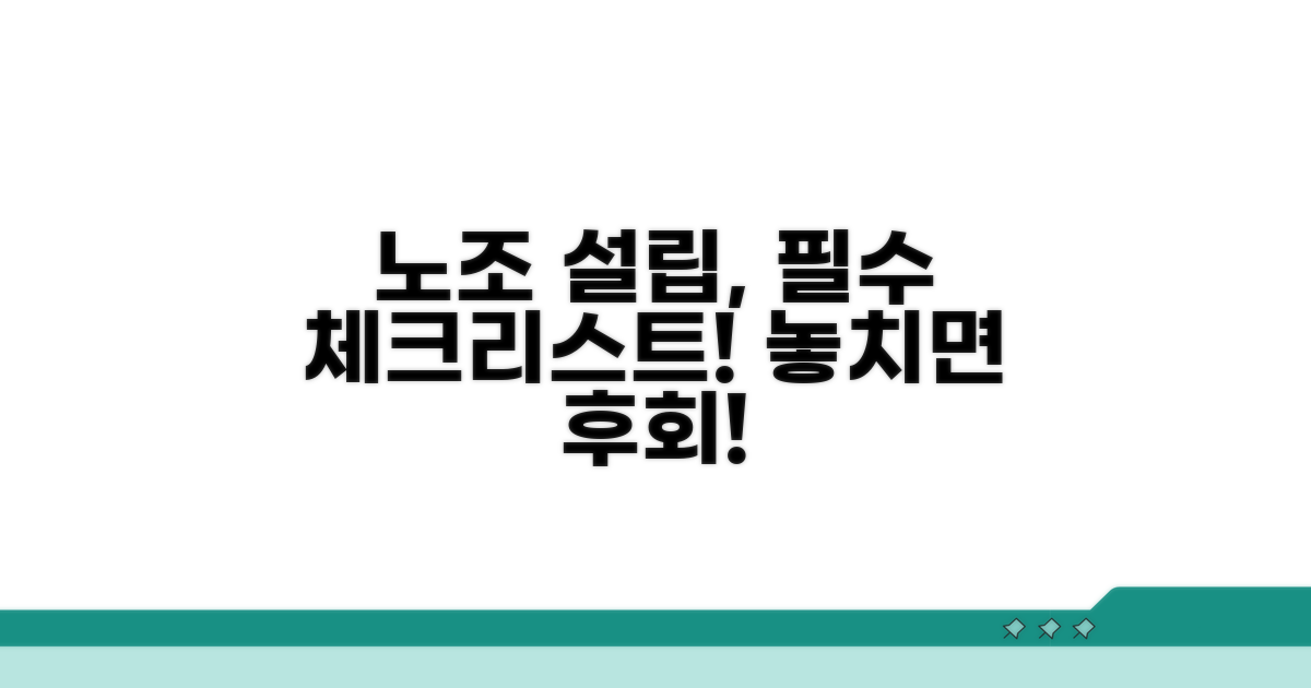 노조 설립 시 꼭 알아둘 주의사항