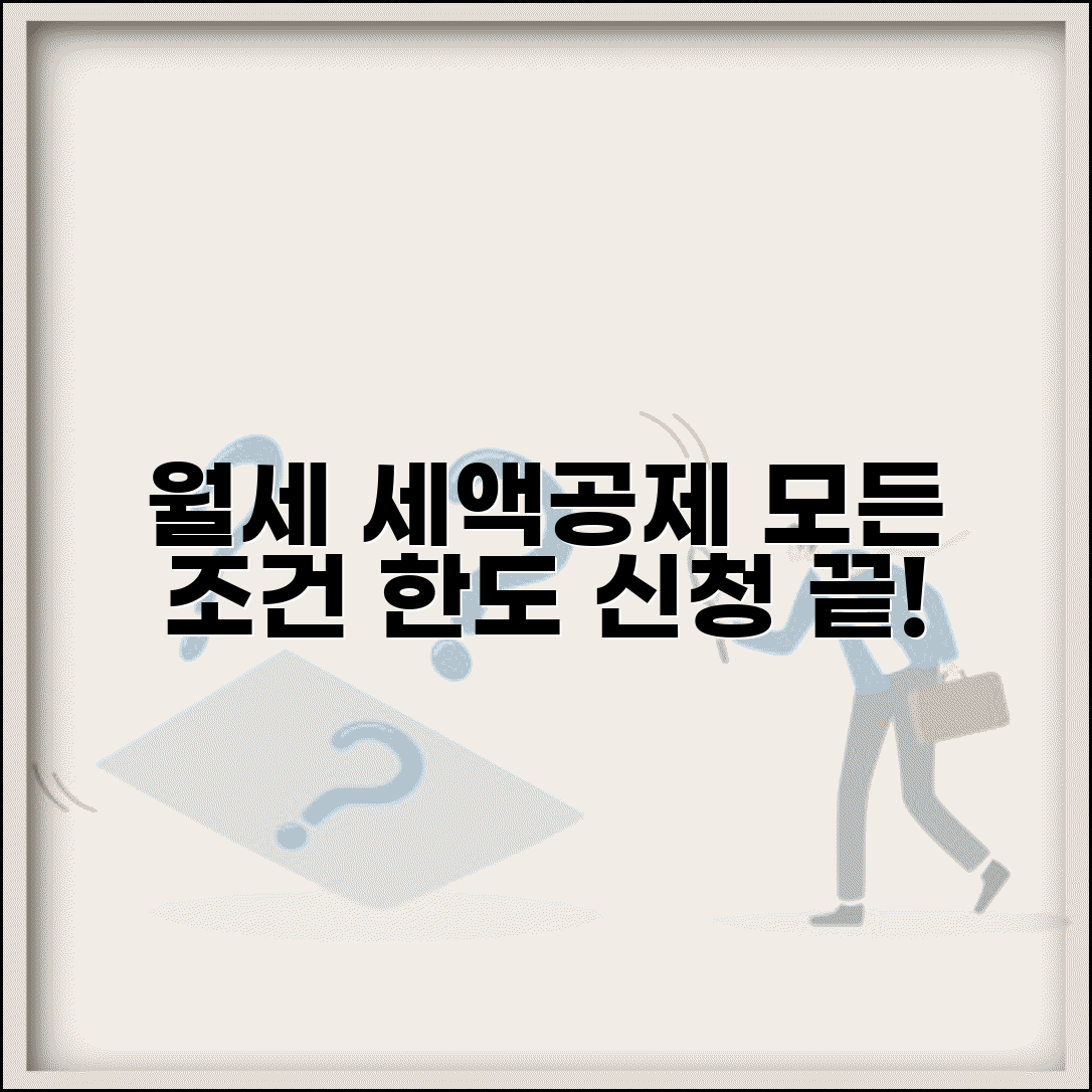 월세 세액공제 조건 및 한도 완벽 정리 | 신청 방법, 자격 요건, 필요 서류 안내