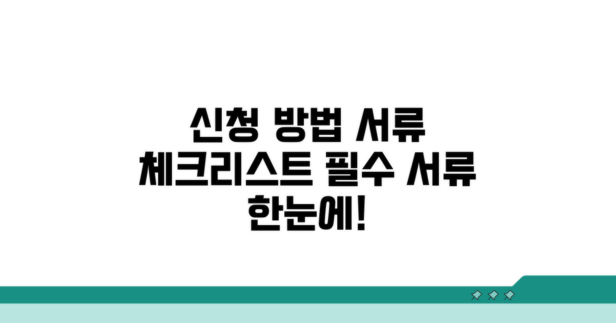신청 방법과 필요 서류 체크리스트
