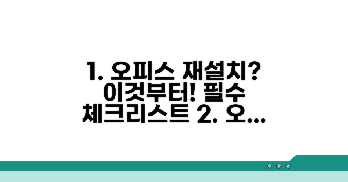 오피스 재설치 전 필수 체크리스트