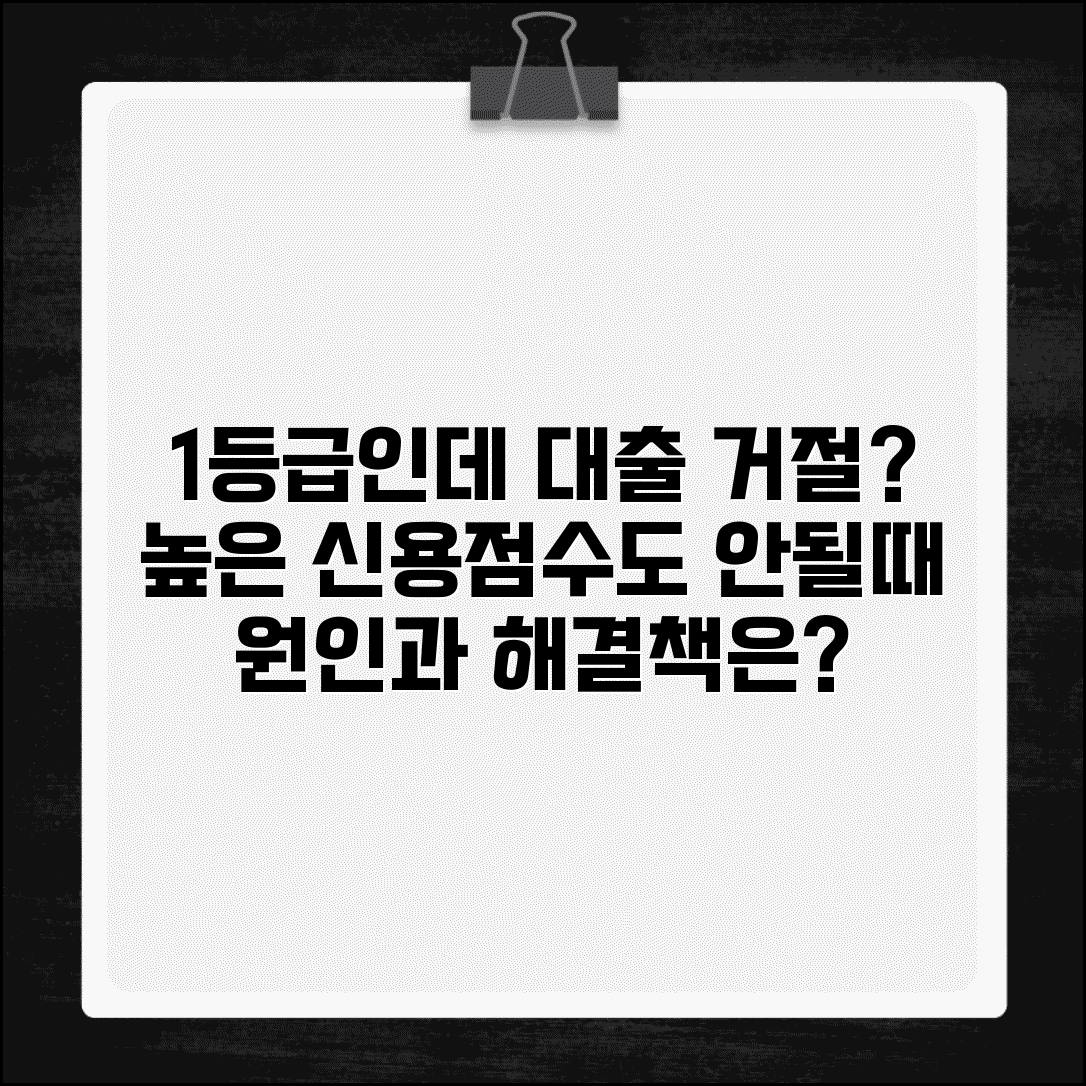 신용등급 1등급인데 대출 거절당한 이유 | 신용점수 높아도 안 되는 경우, 원인과 해결책은?
