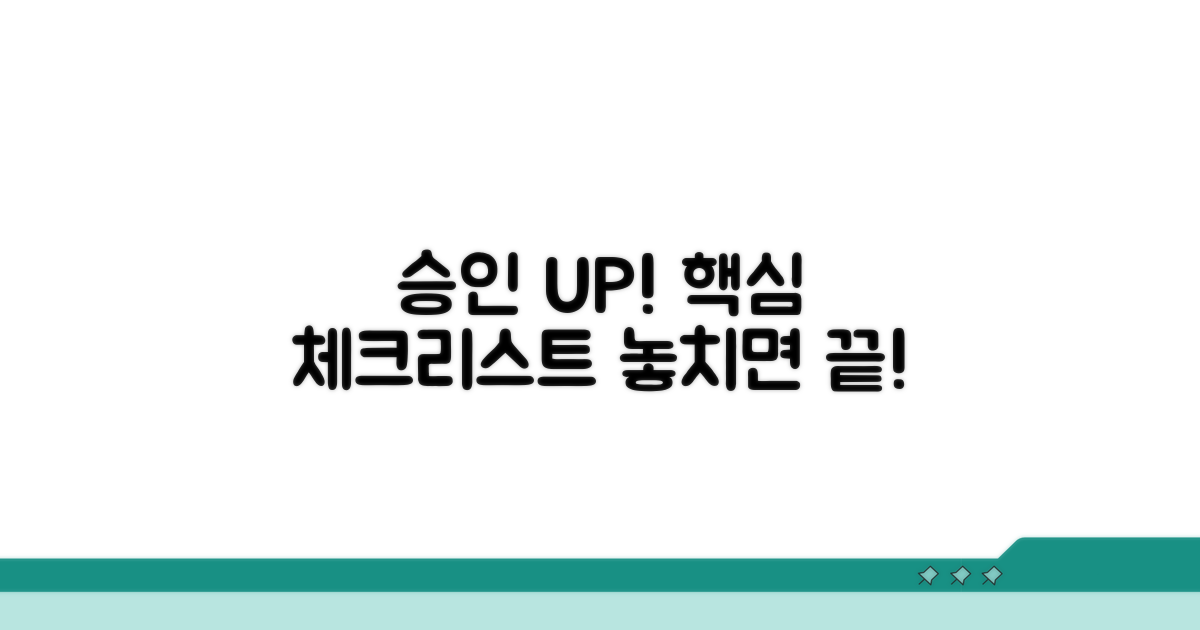 승인 가능성 높이는 핵심 체크리스트