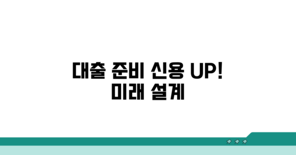 신용 관리로 미래 대출 준비하기
