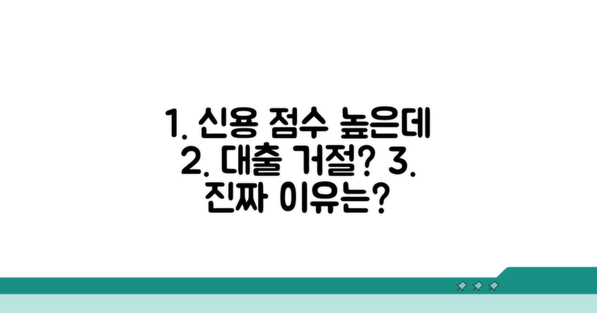 신용점수 높은데 대출 거절된 진짜 이유