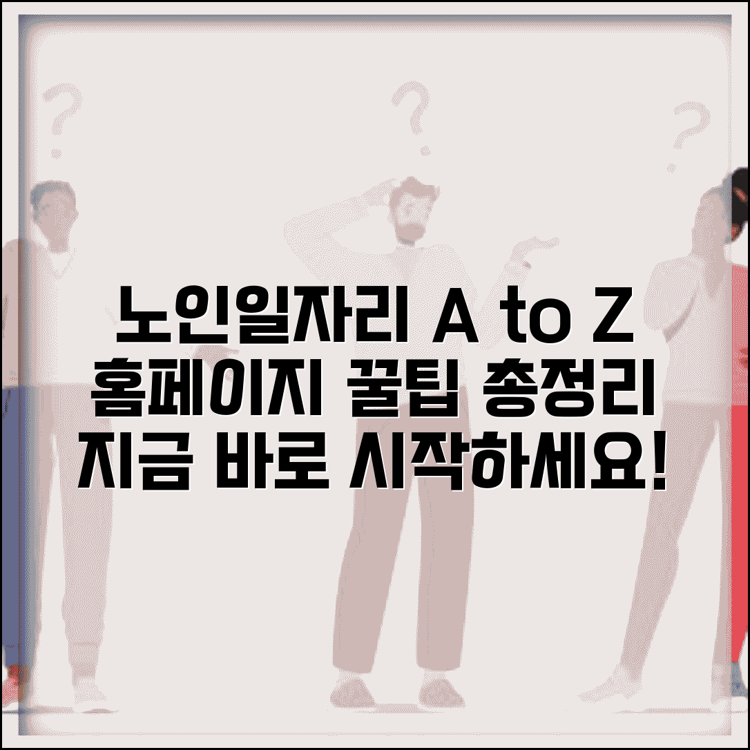 노인일자리 여기 홈페이지 활용법 | 회원가입부터 일자리 검색 및 지원 방법까지 총정리