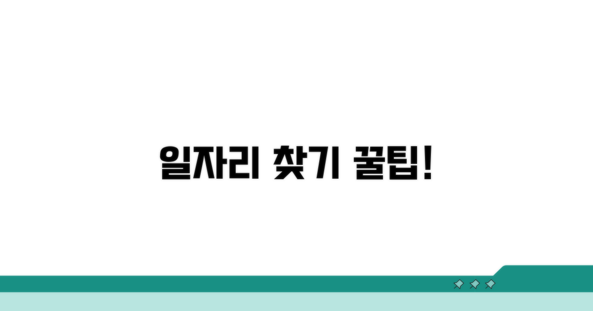 더 많은 일자리 찾는 법
