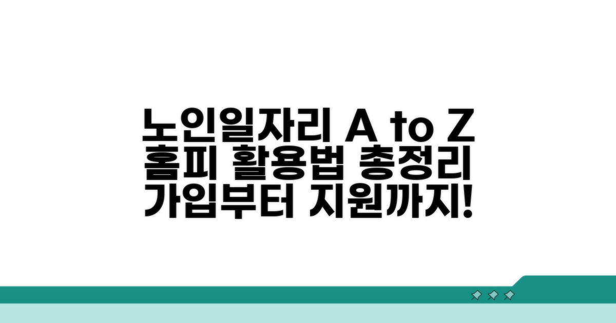 노인일자리 여기 홈페이지 활용법 | 회원가입부터 일자리 검색 및 지원 방법까지 총정리