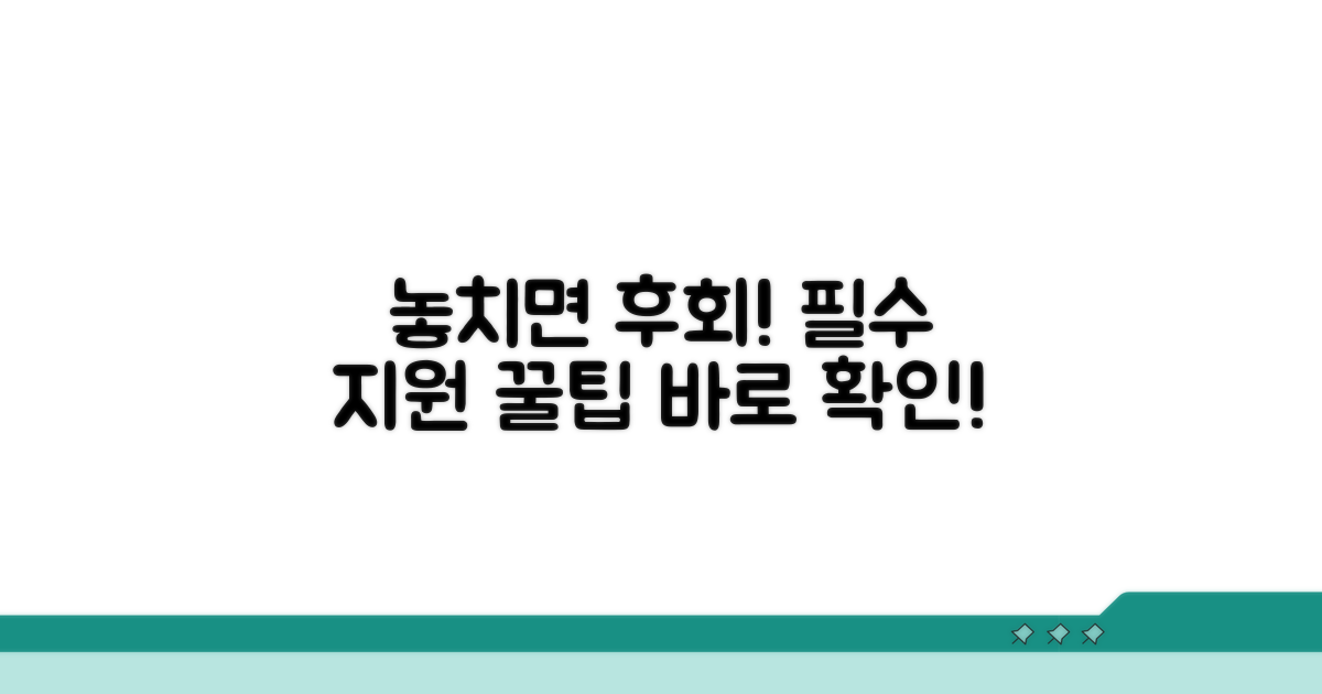 놓치면 안 될 지원 꿀팁