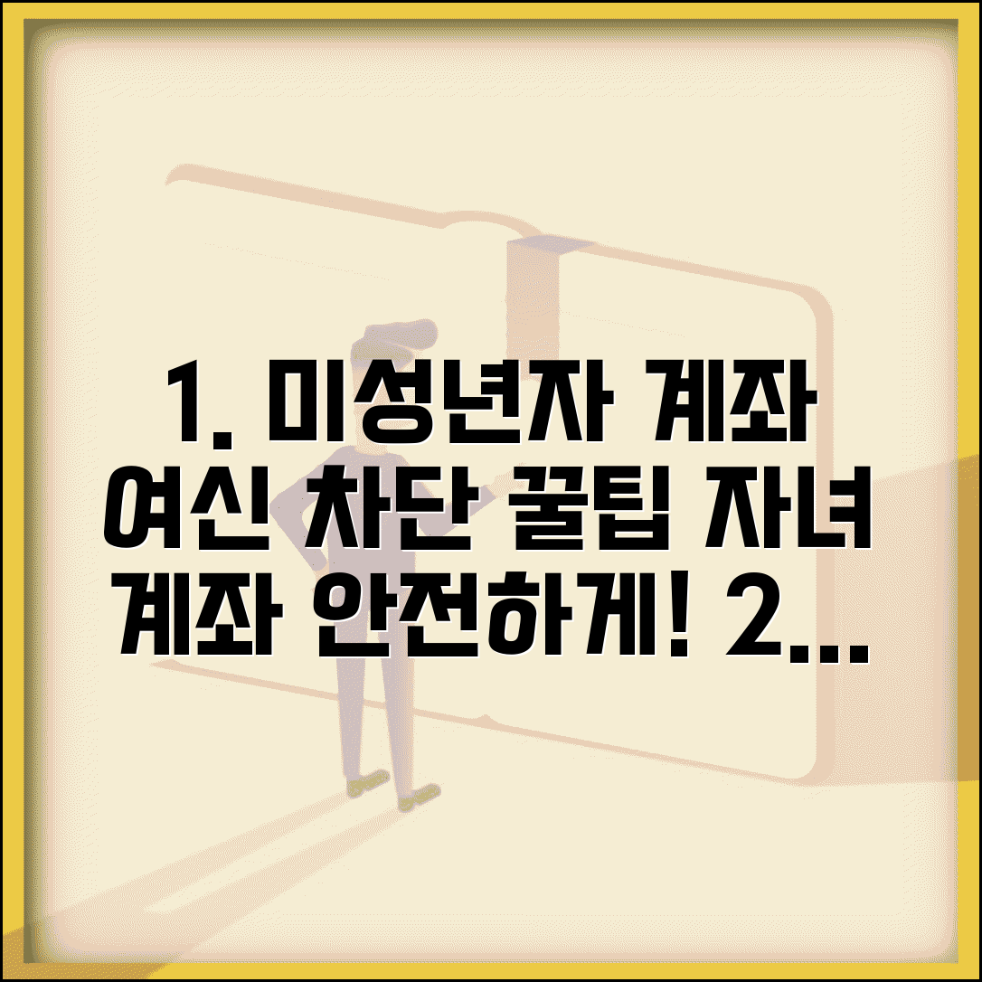 미성년자 명의 계좌 여신차단 설정 방법 | 자녀 계좌 보호 꿀팁 및 주의사항 총정리