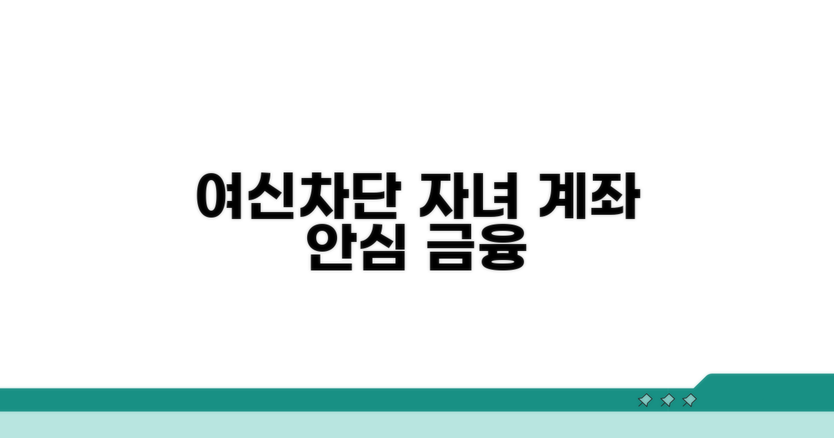 여신차단 설정으로 자녀 계좌 든든하게