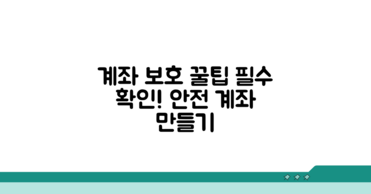 계좌 보호 위한 필수 확인 사항 총정리